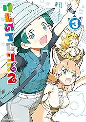 けものフレンズ2　（3） (角川コミックス・エース)