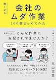 無くせる会社のムダ作業100個まとめてみた