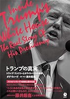 トランプの真実