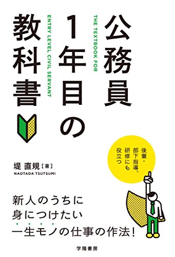 公務員1年目の教科書