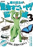 NHK「香川照之の昆虫すごいぜ!」図鑑 vol.3 (教養・文化シリーズ)