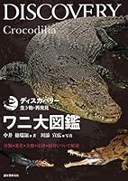 ワニ大図鑑：分類・進化・生態・法律・飼育について解説 ディスカバリー生き物･再発見