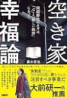 空き家幸福論 問題解決のカギは「心」と「新しい経済」にあった