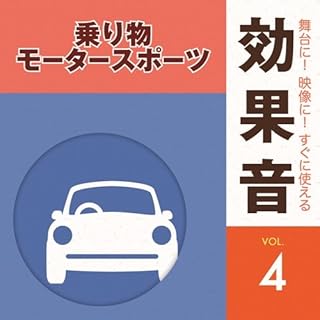 舞台に!映像に!すぐに使える効果音4.乗り物・モータースポーツ