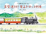 出発進行! 里山トロッコ列車 小湊鐵道沿線の旅