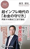 超インフレ時代の「お金の守り方」 円安ドル高はここまで進む (PHPビジネス新書)