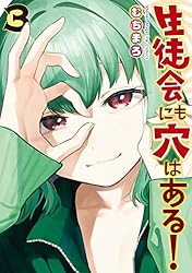 生徒会にも穴はある！（３） (週刊少年マガジンコミックス)