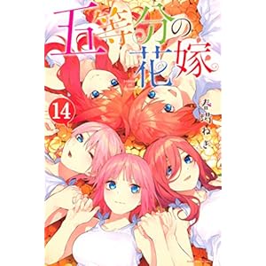 五等分の花嫁（１４） (週刊少年マガジンコミックス)" 