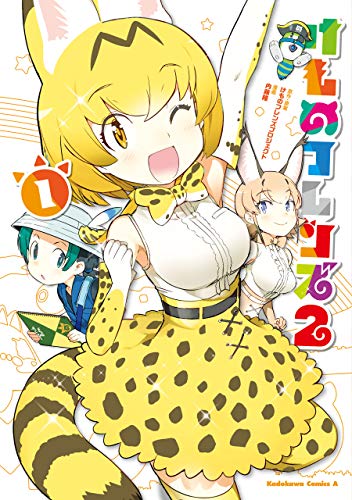 けものフレンズ2　（1） (角川コミックス・エース)