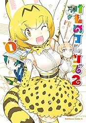 けものフレンズ2　（1） (角川コミックス・エース)