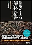 戦略ゲームAI 解体新書 ストラテジー＆シミュレーションゲームから学ぶ最先端アルゴリズム