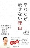 あなたが痩せない理由: 体質を変えて【ストレス太り】【固太り】【水太り】 を解消する！