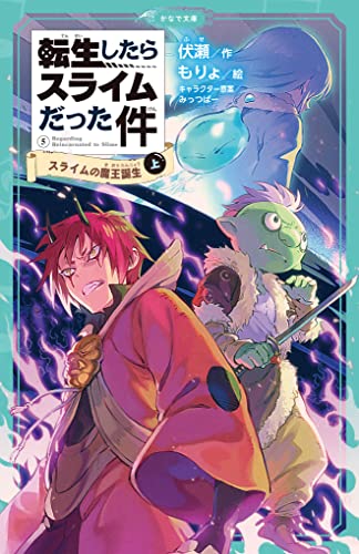 転生したらスライムだった件 スライムの魔王誕生(上) (かなで文庫)