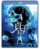 貞子 3D [Blu-ray]