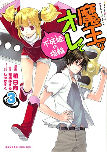 魔王なオレと不死姫の指輪 3巻 (ダンガン・コミックス)