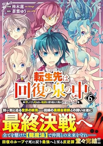 転生先は回復の泉の中～苦しくても死ねない地獄を乗り越えた俺は世界最強～ 6 (グラストCOMICS)