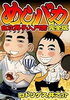 めしバカ　自炊男子入門書　完全版 (SMART COMICS)