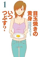 目玉焼きの黄身 いつつぶす? 1 (ビームコミックス)