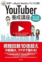 マンガでわかる　ＹｏｕＴｕｂｅｒ養成講座　世界一のＲｙａｎ’ｓ　Ｗｏｒｌｄのノウハウ公開！