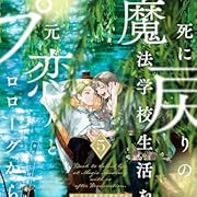 死に戻りの魔法学校生活を、元恋人とプロローグから 5 (※ただし好感度はゼロ) (フロース コミック)