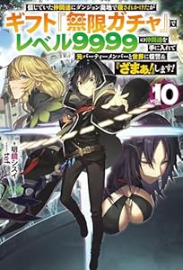 【電子版限定特典付き】信じていた仲間達にダンジョン奥地で殺されかけたがギフト『無限ガチャ』でレベル9999の仲間達を手に入れて元パーティーメンバーと世界に復讐＆『ざまぁ！』します！10 (ＨＪノベルス)