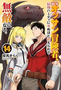 新米オッサン冒険者、最強パーティに死ぬほど鍛えられて無敵になる。14 (ＨＪノベルス)