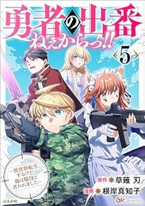 勇者の出番ねぇからっ!! ～異世界転生するけど俺は脇役と言われました～ コミック版 （5） (BKコミックス)