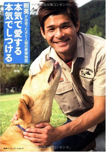 本気で愛する 本気でしつける DVD付 照英が出会った犬と人間の愛情物語