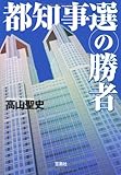 都知事選の勝者 (宝島社文庫) (宝島社文庫 C た 3-3)