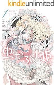 虫かぶり姫: 1【電子限定描き下ろしマンガ付】 (ZERO-SUMコミックス)