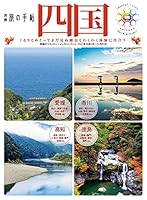 別冊旅の手帖 四国