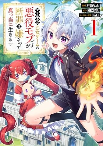 やり込んだ乙女ゲームの悪役モブですが、断罪は嫌なので真っ当に生きます@COMIC 第1巻 (コロナ・コミックス)