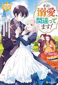 その溺愛、間違ってます！　義家族に下女扱いされている私に、義姉の婚約者が本気で迫ってくるんだけど (レジーナブックス)