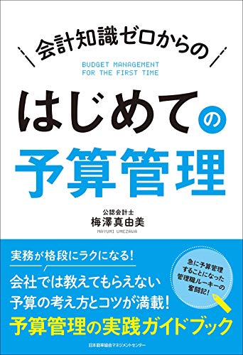 会計知識ゼロからの はじめての予算管理