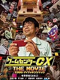 ゲームセンターCX The Movie 1986 マイティボンジャック