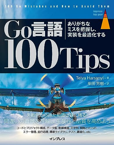 Go言語 100Tips ありがちなミスを把握し、実装を最適化する impress top gearシリーズ