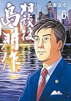 相談役　島耕作（６） (モーニングコミックス)