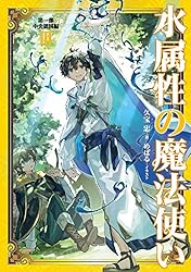 水属性の魔法使い　第一部　中央諸国編3【電子書籍限定書き下ろしSS付き】