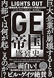 GE帝国盛衰史――「最強企業」だった組織はどこで間違えたのか