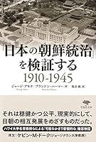 文庫 「日本の朝鮮統治」を検証する1910-1945 (草思社文庫)