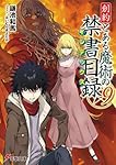 創約 とある魔術の禁書目録(9) (電撃文庫)