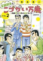 定額制夫のこづかい万歳 月額２万千円の金欠ライフ（２） 定額制夫のこづかい万歳　月額２万千円の金欠ライフ (モーニングコミックス)