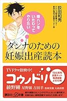 嫁ハンをいたわってやりたい　ダンナのための妊娠出産読本 (講談社＋α新書)