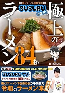 毎日ラーメン健康生活 SUSURUが選ぶ! 極上のラーメン84杯