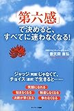 「第六感」で決めると、すべてに迷わなくなる！