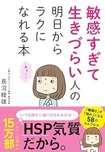 敏感すぎて生きづらい人の 明日からラクになれる本