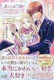 ステルス令嬢の恋愛事情 ご主人様の秘密を知ってしまったら溺愛されまして!? (eロマンスロイヤル)