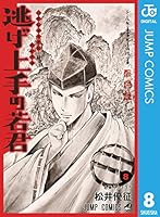 逃げ上手の若君 8 (ジャンプコミックスDIGITAL)