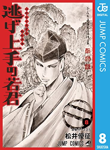 逃げ上手の若君 8 (ジャンプコミックスDIGITAL) Kindle版