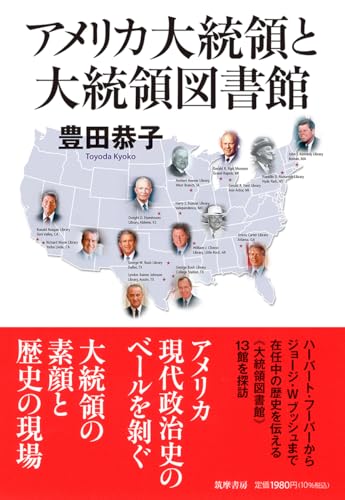 アメリカ大統領と大統領図書館 (筑摩選書 ２８３)